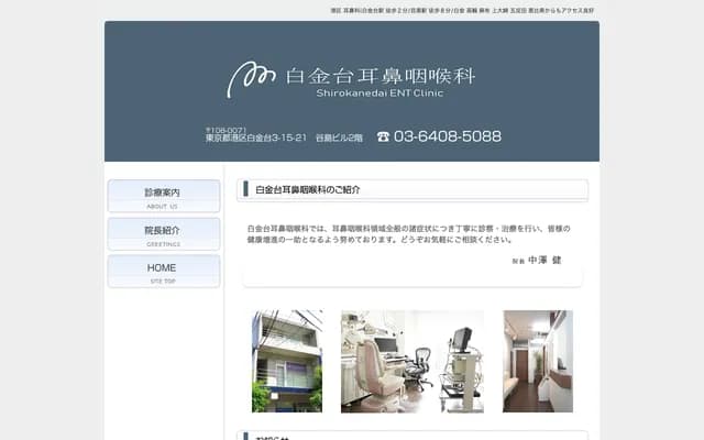 Shirokanedai ENT Clinic