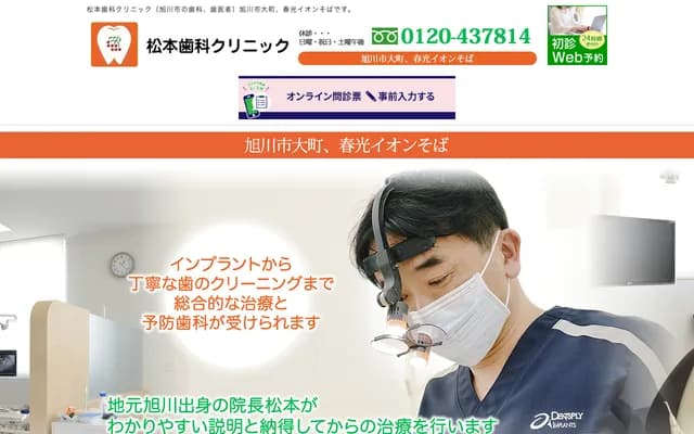 松本牙科診所 - 北海道旭川市大町2條10丁目175番地55