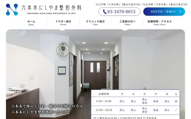 롯폰기 니시야마 정형외과 - 도쿄도 미나토구 롯폰기 6-5-20