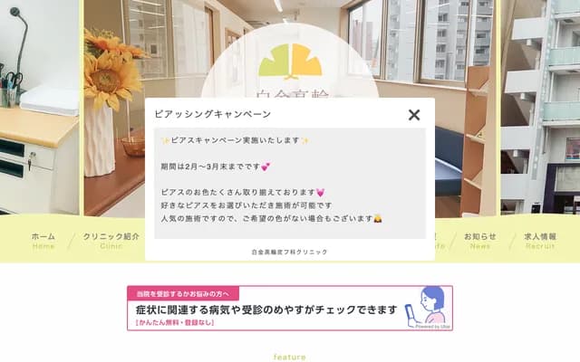 시로카네 다카나와 피부과 클리닉