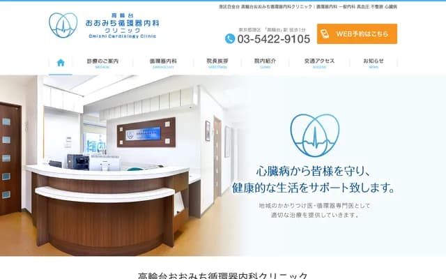Takanawadai Omichi Cardiology Internal Medicine Clinic