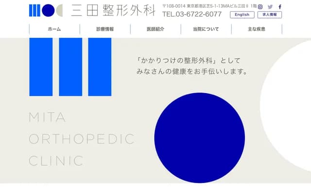 미타 정형외과 - 도쿄도 미나토구 시바 5-1-13