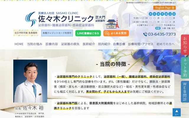 Sasaki Clinic Urology Shibadaimon - 1-7-15 Shiba-koen, Minato-ku, Tokyo