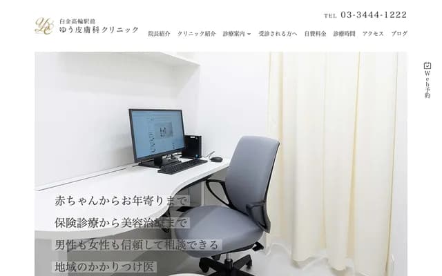 白金高轮站前优皮肤科诊所 - 东京都港区高轮1-3-20