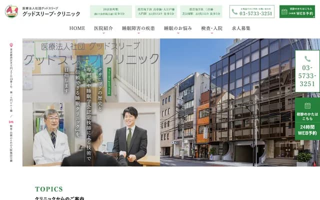 好眠诊所 - 东京都港区芝大门2-10-1