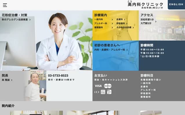 高内科诊所 - 东京都港区浜松町2-5-1