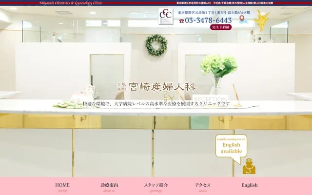 赤坂見附宮崎婦產科