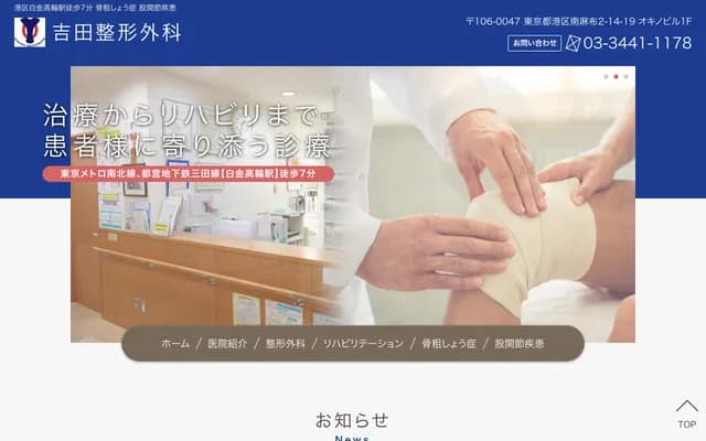 吉田骨科 - 东京都港区南麻布2-14-19