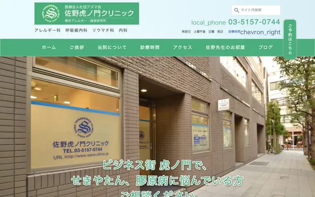 佐野虎之門診所 - 東京都港區西新橋1-20-3