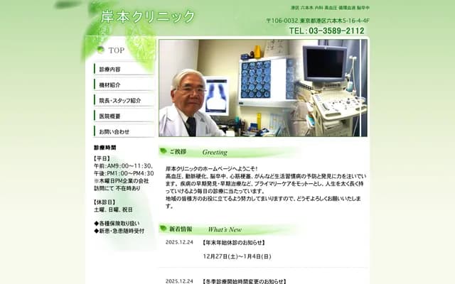 Kishimoto Clinic - 5-16-4 Roppongi, Minato-ku, Tokyo