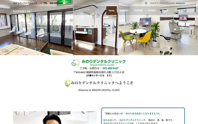 미노리 덴탈 클리닉 - 후쿠오카현 후쿠오카시 미나미구 오하시 1-2-3