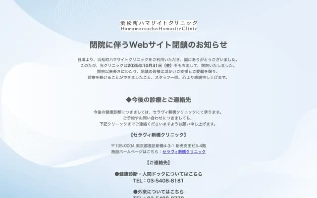 滨松町滨站诊所