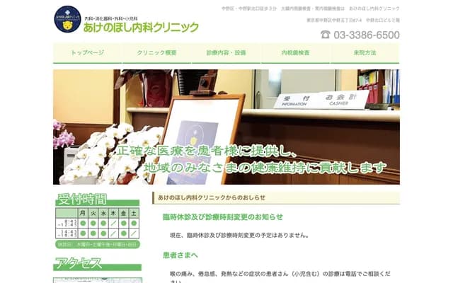 Akenohoshi Internal Medicine Clinic
