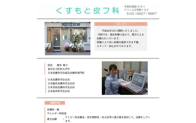 Kusumoto Dermatology - 3-9-1 Sagimiya, Nakano-ku, Tokyo