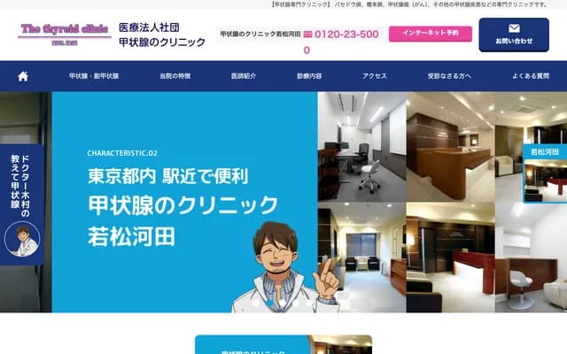 Thyroid Clinic Wakamatsu-Kawada