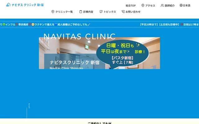 Navitas Clinic Shinjuku
