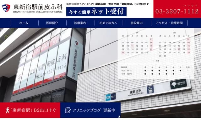 Higashi-Shinjuku Ekimae Dermatology - 2F, 7-27-12 Shinjuku, Shinjuku-ku, Tokyo