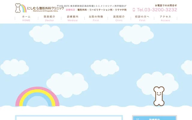 Nishimura Orthopedic Clinic - 1-1-1 Takadanobaba, Shinjuku-ku, Tokyo