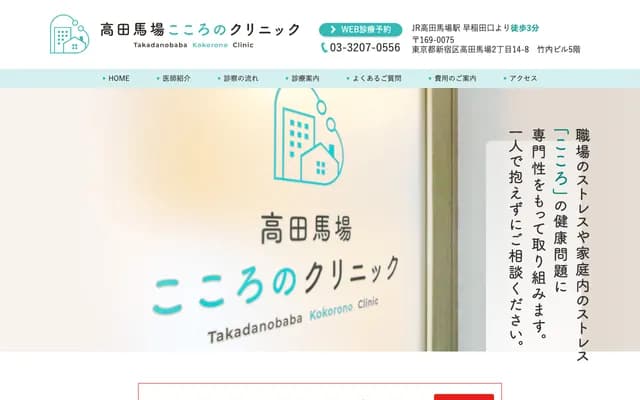 Takadanobaba Kokoro no Clinic - 2-14-8 Takadanobaba, Shinjuku-ku, Tokyo