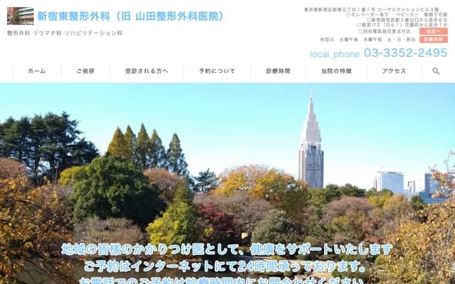 Shinjuku Higashi Orthopedics - 5-1-1 Shinjuku, Shinjuku-ku, Tokyo