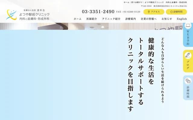 Yotsuya Ekimae Clinic Internal Medicine, Dermatology & Plastic Surgery