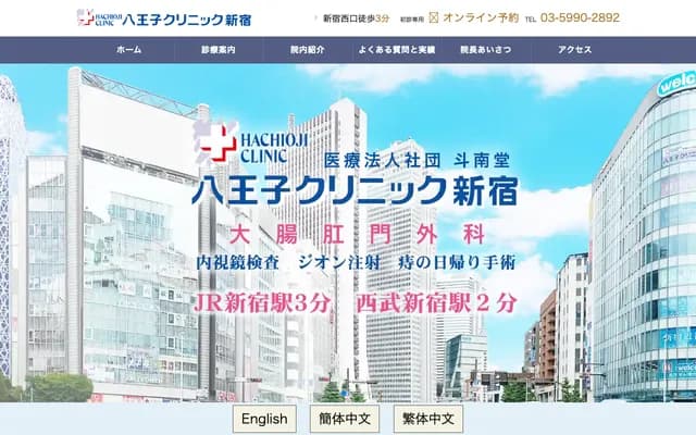 Hachioji Clinic Shinjuku - 7-10-1 Nishi-Shinjuku, Shinjuku-ku, Tokyo