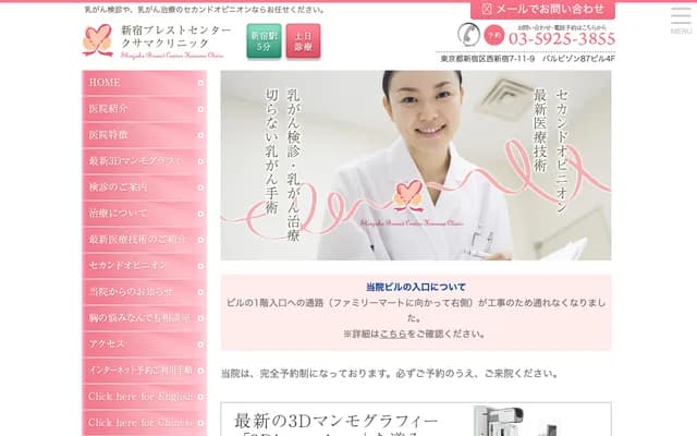 Shinjuku Breast Center Kusama Clinic