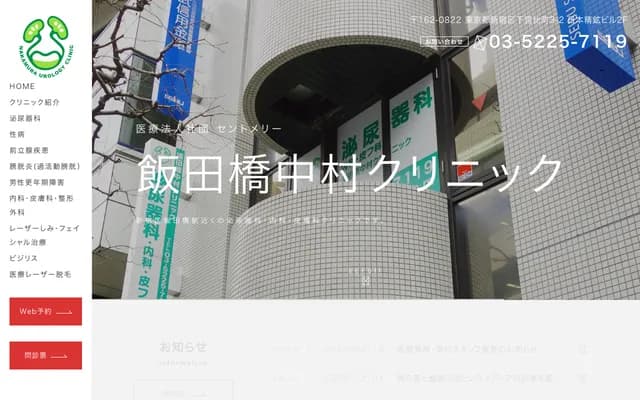 飯田橋中村診所