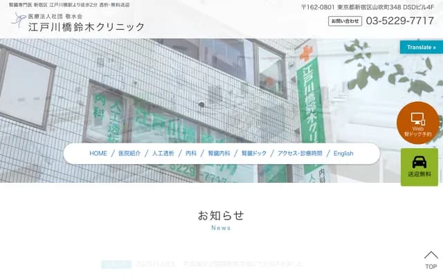 江戶川橋鈴木診所