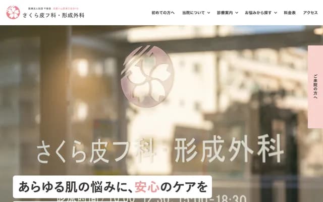 樱花皮肤科・整形外科 - 东京都品川区小山3-14-1