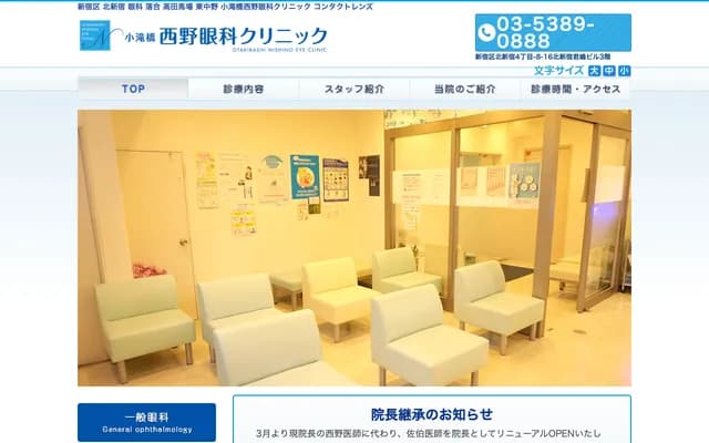 Kotakibashi Nishino Ophthalmology Clinic - 4-8-16 Kita-Shinjuku, Shinjuku-ku, Tokyo
