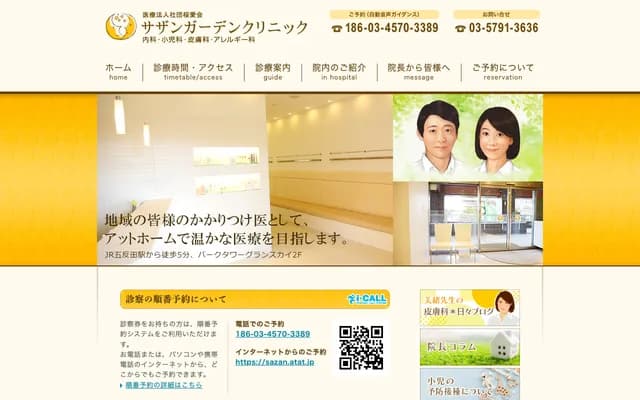 南花园诊所 - 东京都品川区东五反田2-10-1