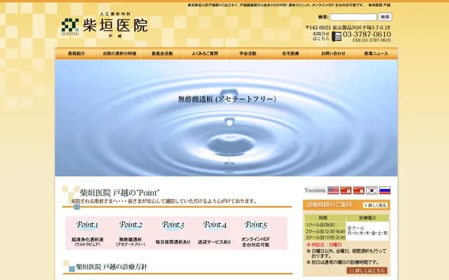 柴垣医院户越 - 东京都品川区平冢1-7-6