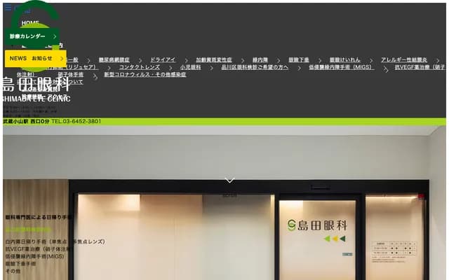 岛田眼科 - 东京都品川区小山3-2-11
