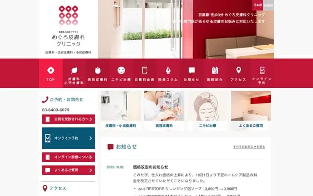 目黑皮肤科诊所