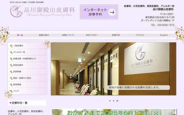 品川御殿山皮肤科 - 东京都品川区北品川6-7-29