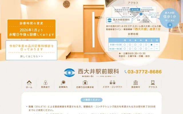 西大井站前眼科