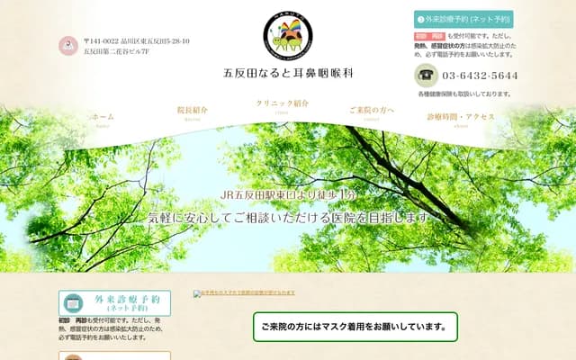 五反田鸣门耳鼻喉科