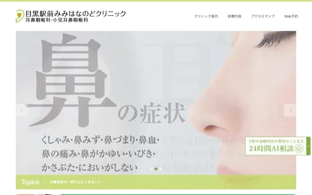 目黑站前耳鼻喉科诊所