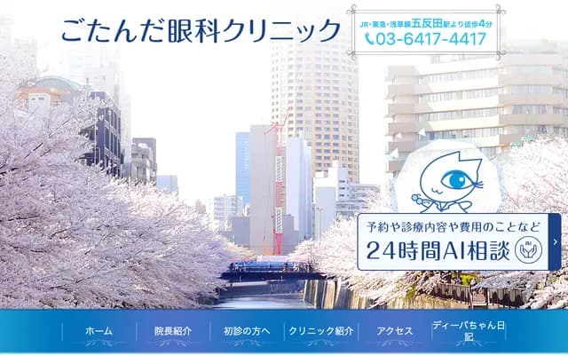 五反田眼科诊所 - 东京都品川区西五反田2-15-9