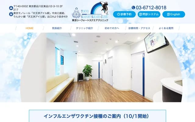 东京海港广场诊所 - 东京都品川区东品川2-3-10-217