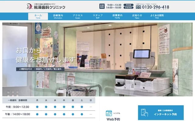 쿠마자와 치과 클리닉