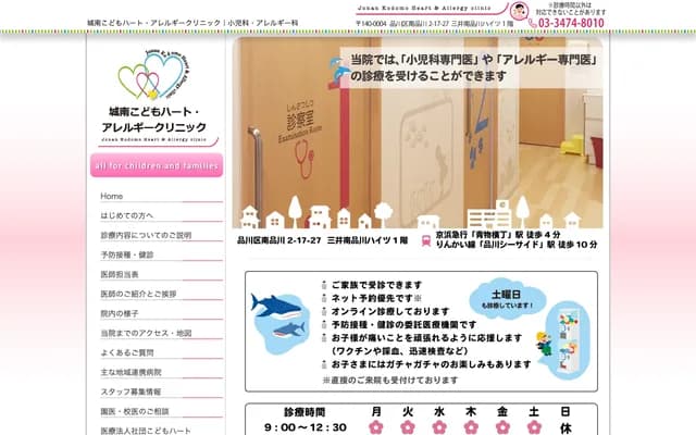 城南儿童心脏过敏诊所 - 东京都品川区南品川2-17-27