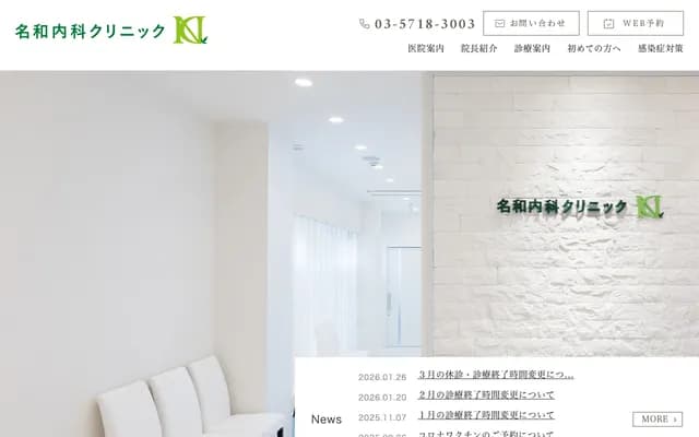 名和内科诊所 - 东京都品川区大井1-23-7