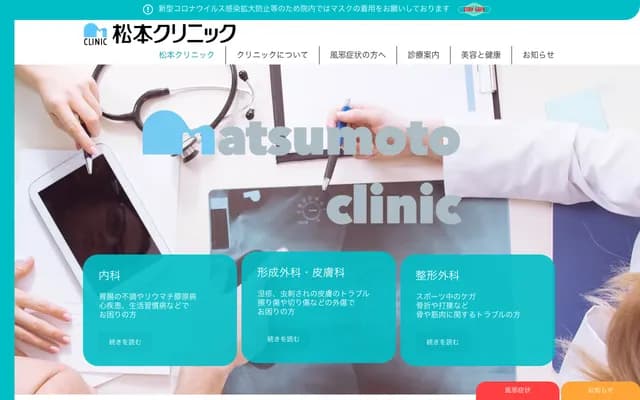Matsumoto Clinic