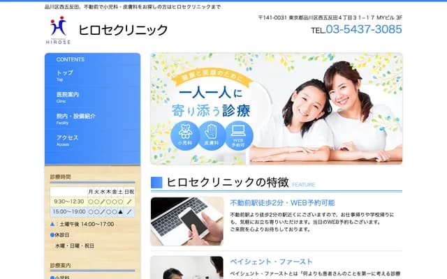 Hirose Clinic - 4-31-17 Nishigotanda, Shinagawa-ku, Tokyo