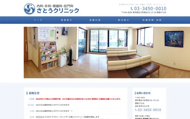 Sato Clinic - 2-17-25 Minamishinagawa, Shinagawa-ku, Tokyo