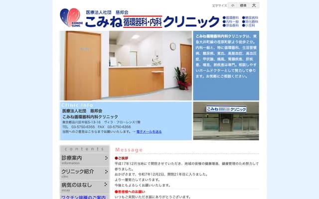 Komine Cardiology Internal Medicine Clinic - 5-13-16 Nakanobu, Shinagawa-ku, Tokyo