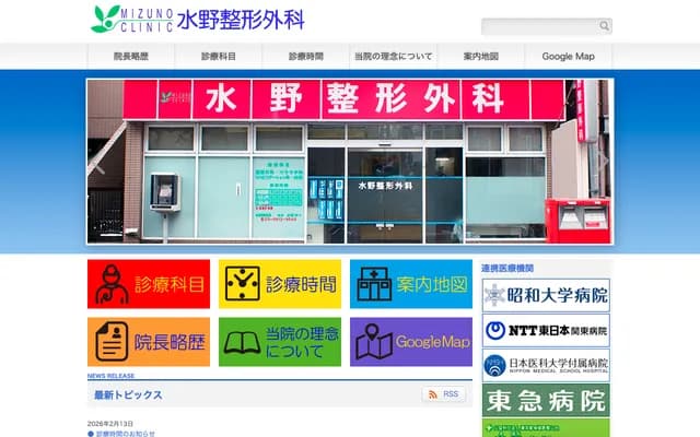 Mizuno Orthopedics - 1F 1-4-17 Toyocho, Shinagawa-ku, Tokyo