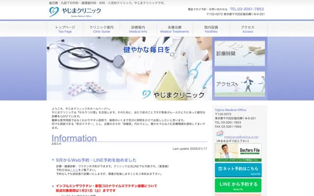 矢島診所 - 東京都千代田區飯田橋1-8-9-201